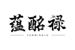 蕴酩禄
