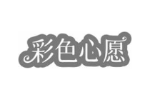 彩色心愿
