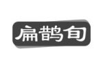 扁鹊旬