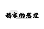 稻家的感觉
