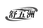 舒五洲