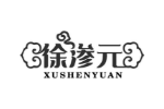 徐渗元