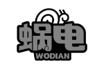 蜗电