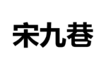 宋九巷