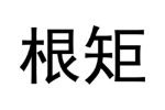 根矩