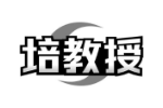 培教授