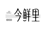 今鲜里