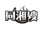 同湘嫂