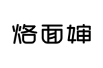烙面婶