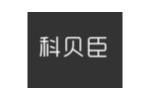科贝臣