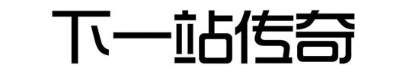 下一站传奇