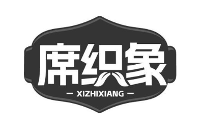 席织象