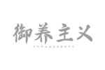 御养主义