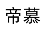 帝慕