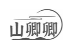 山卿卿