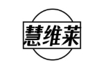 慧维莱