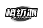 植纺派