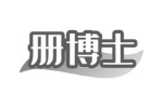 册博士