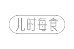 儿时每食