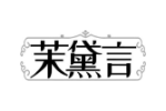 茉黛言