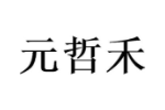 元哲禾
