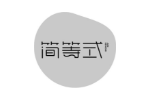 简等式