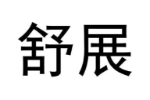 舒展