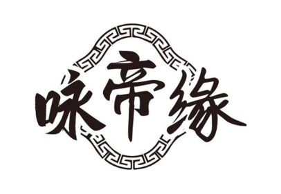 咏帝缘