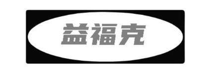 益福克