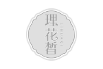 理花皙