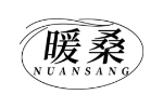 暖桑