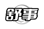 舒事
