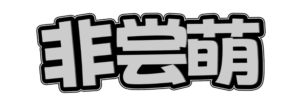 非尝萌
