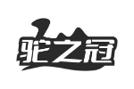 驼之冠