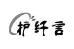 护纤言