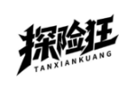 探险狂