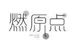 燃原点