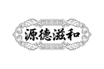 源德滋和