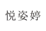 悦姿婷