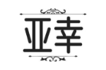 亚幸