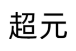 超元