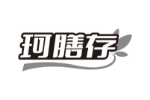 珂膳存