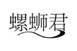 螺蛳君
