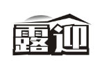 露迎