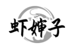 虾婶子