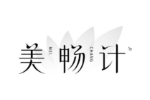 美畅计