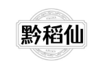 黔稻仙