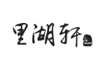 里湖轩