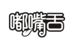嘟嘴舌