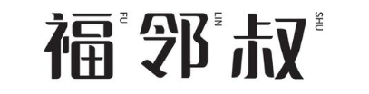 福邻叔